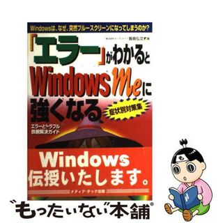 【中古】 「エラー」がわかるとＷｉｎｄｏｗｓ　Ｍｅに強くなる Ｗｉｎｄｏｗｓは、なぜ、突然ブルースクリーンになっ/メディア・テック出版/飯島弘文(コンピュータ/IT)