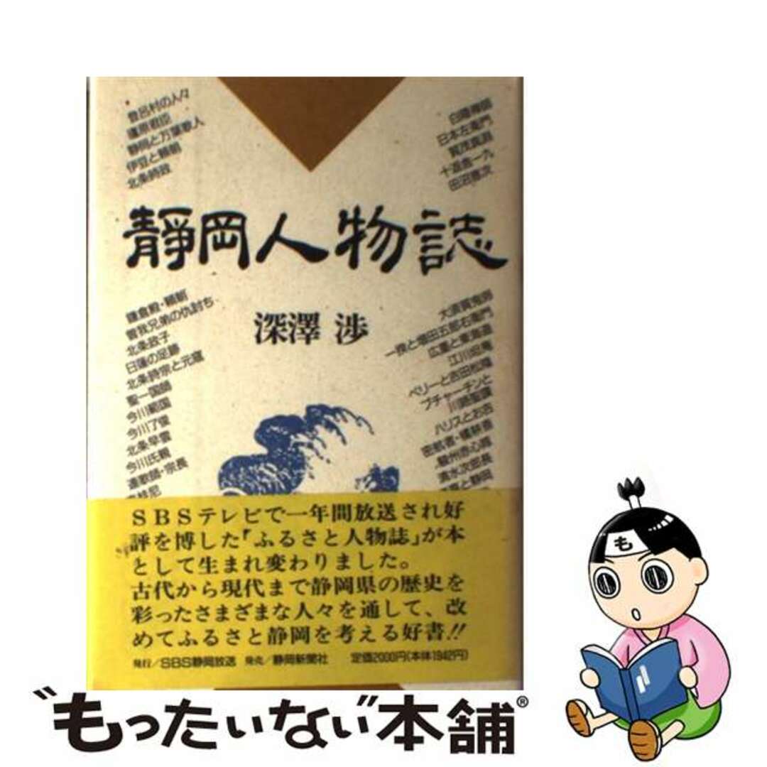 【中古】 静岡人物誌/静岡放送/深澤渉 エンタメ/ホビーのエンタメ その他(その他)の商品写真