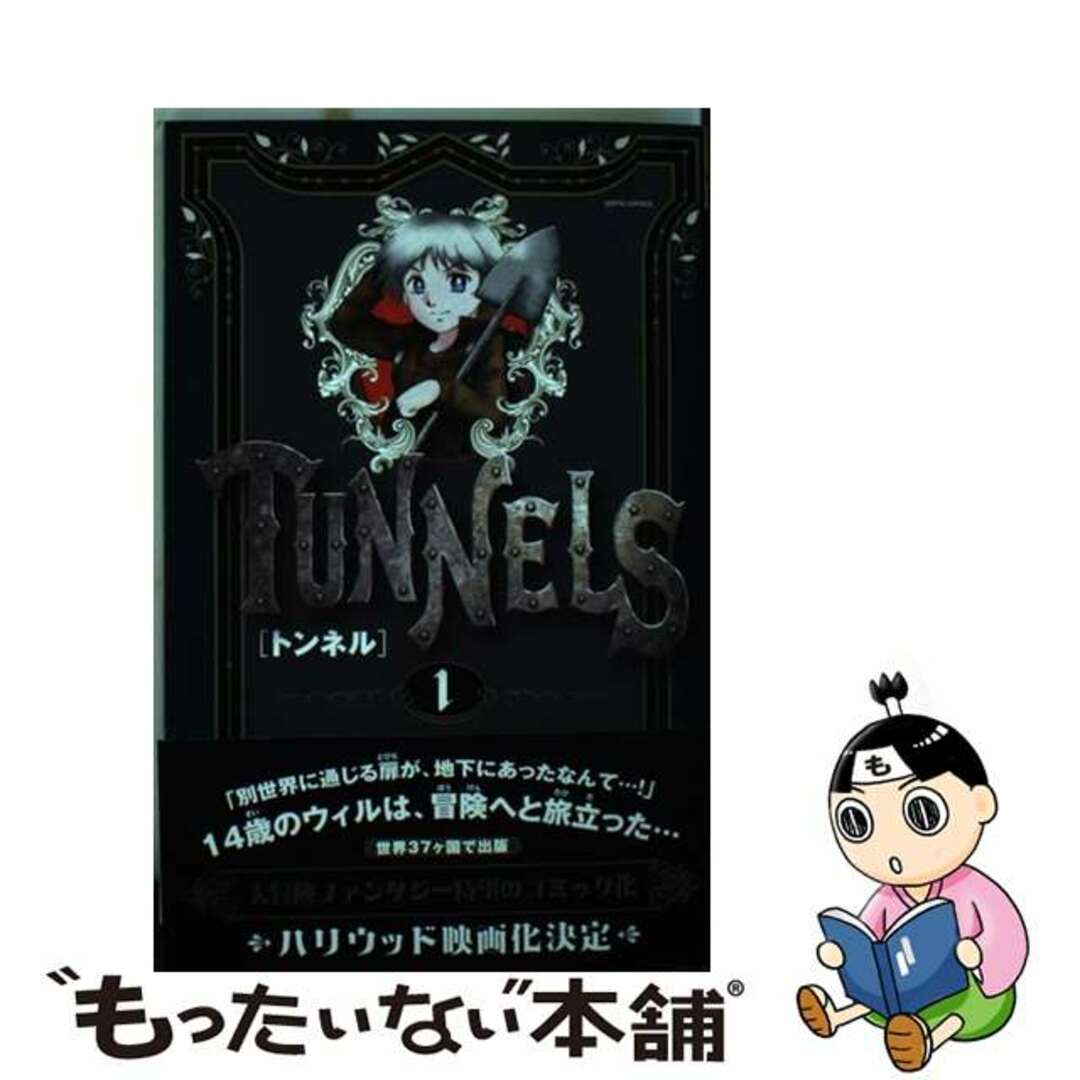 【中古】 トンネル 1/ゴマブックス/きむら繁 エンタメ/ホビーの漫画(少年漫画)の商品写真