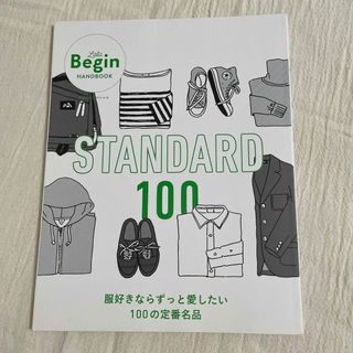 ＳＴＡＮＤＡＲＤ１００ 服好きならずっと愛したい１００の定番名品(ファッション/美容)