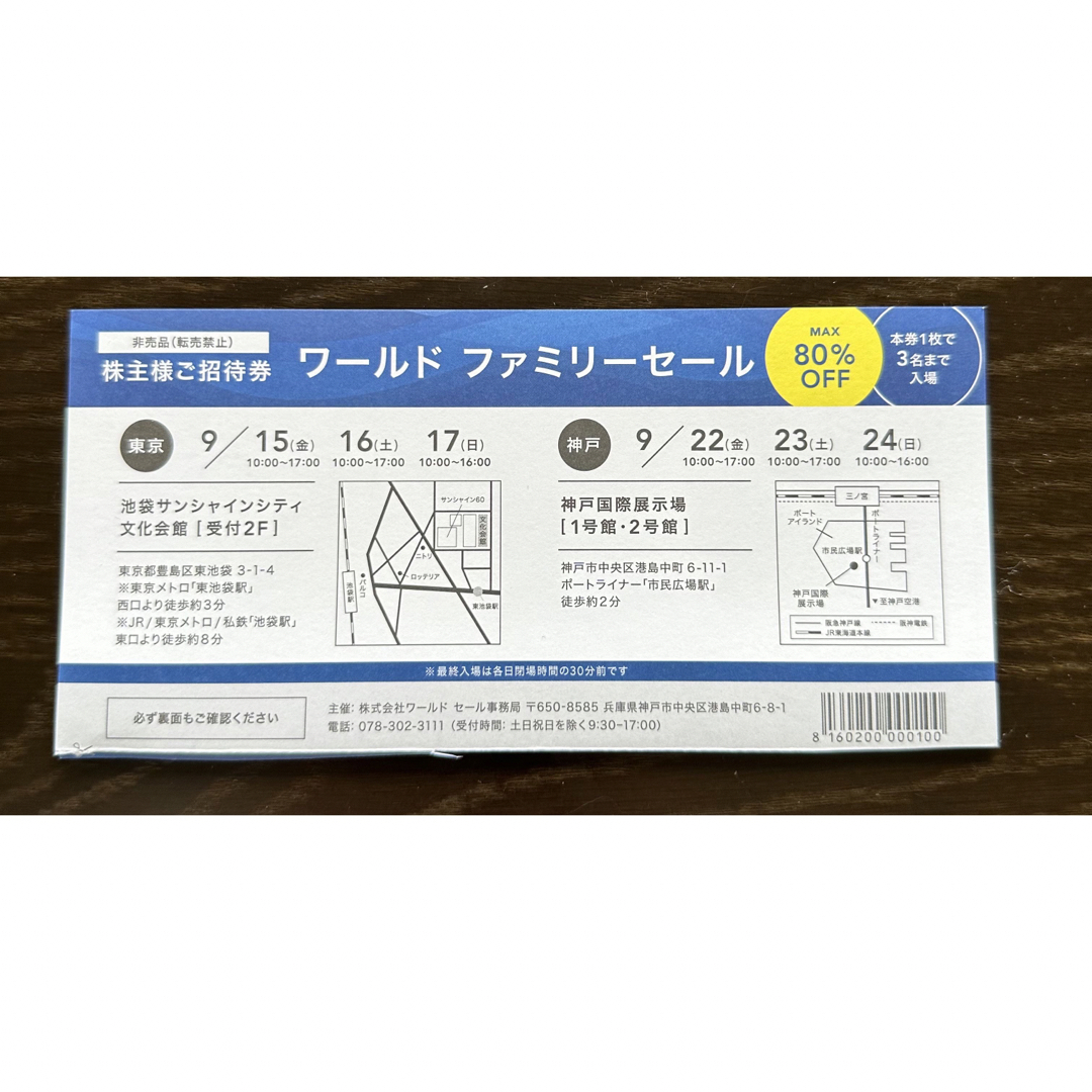 ☆ ワールドファミリーセール 株主招待券 1枚 ☆ その他