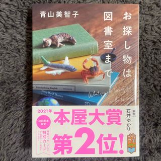 【期間限定出品】お探し物は図書室まで(文学/小説)