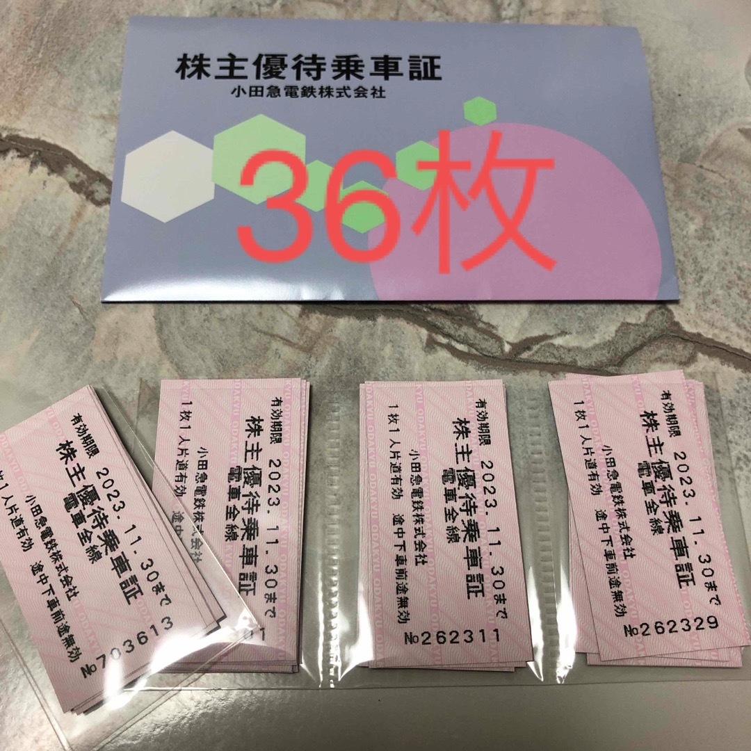 小田急 小田急電鉄 株主優待乗車証36枚