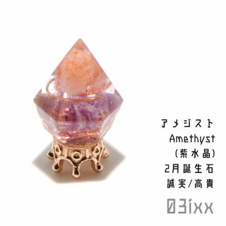 盛塩 オルゴナイト プチダイヤ アメジスト 紫水晶 高貴の石【2月誕生石】(インテリア雑貨)