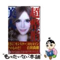 【中古】 超整形美人/竹書房/ヴァニラ