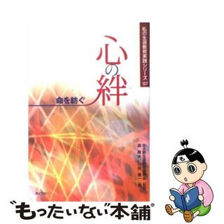 【中古】 心の絆 命を紡ぐ/ぎょうせい/森隆夫(その他)