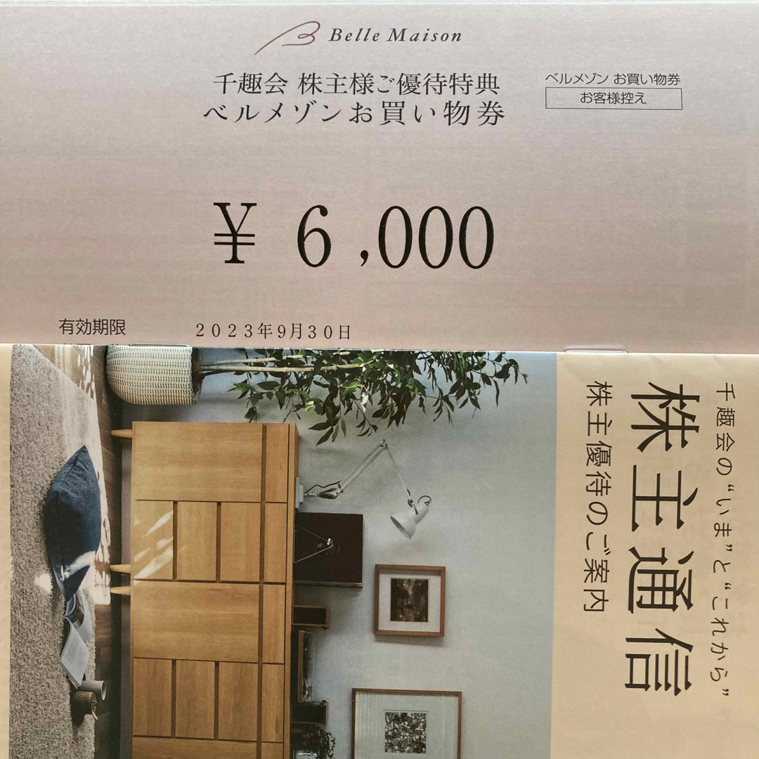 ベルメゾン(ベルメゾン)の千趣会　株主優待　6000円 チケットの優待券/割引券(ショッピング)の商品写真