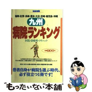 【中古】 九州病院ランキング 医院・診療所・クリニック/宝島社(その他)