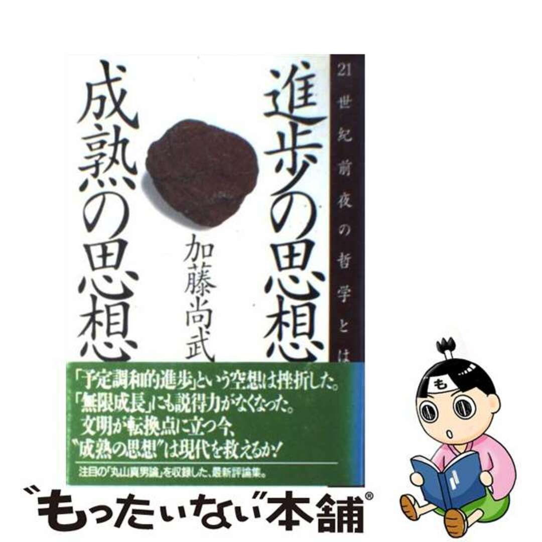 【中古】 進歩の思想・成熟の思想 ２１世紀前夜の哲学とは/ＰＨＰ研究所/加藤尚武 エンタメ/ホビーの本(人文/社会)の商品写真