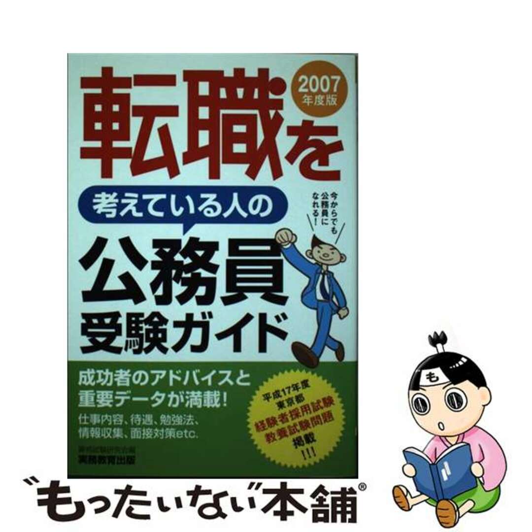 転職を考えている人の公務員受験ガイド ２００７年度版/実務教育出版/資格試験研究会