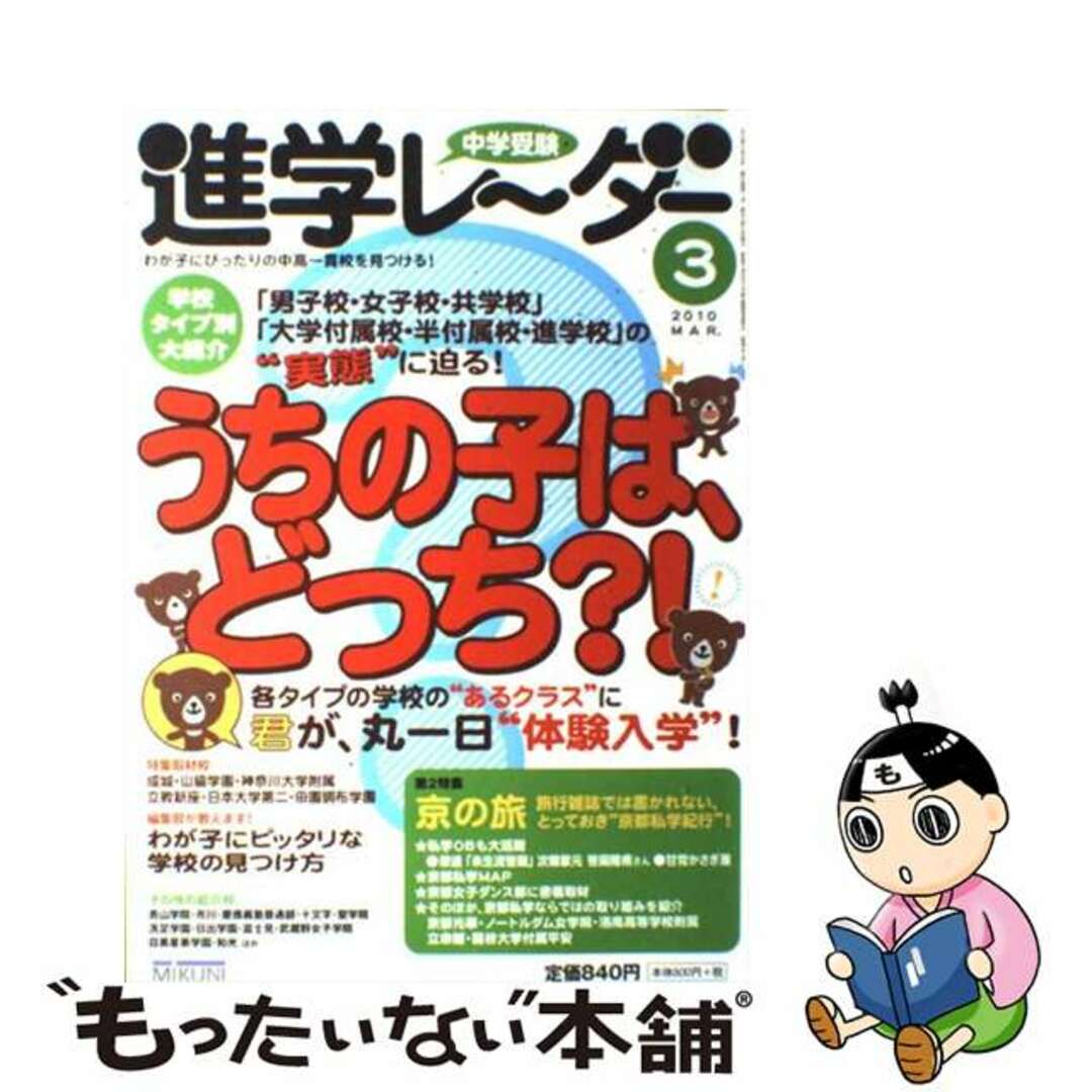 中学受験進学レ～ダー ２０１０ー３/みくに出版