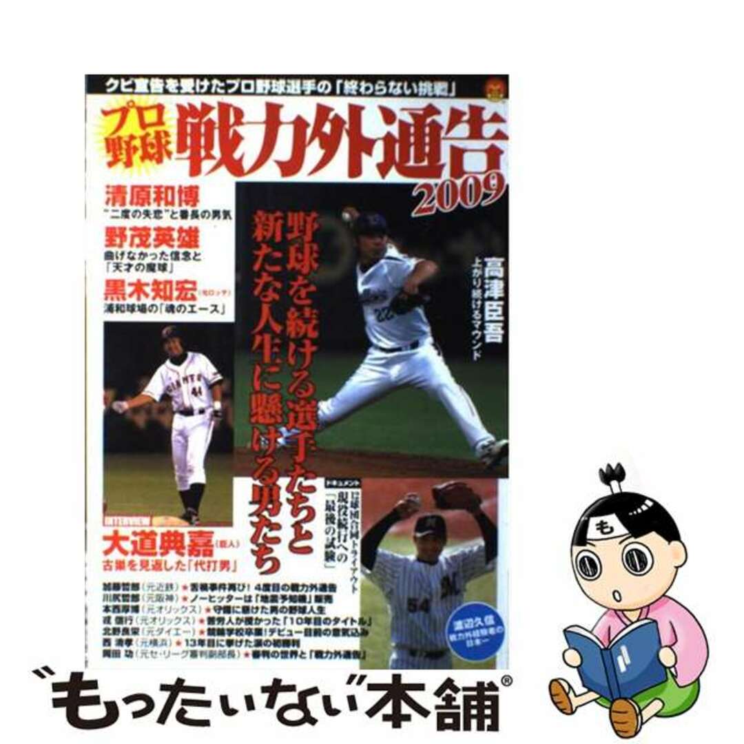 【中古】 プロ野球戦力外通告 ２００９/オークラ出版 エンタメ/ホビーの本(趣味/スポーツ/実用)の商品写真