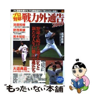 【中古】 プロ野球戦力外通告 ２００９/オークラ出版(趣味/スポーツ/実用)