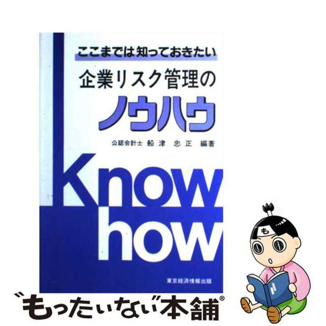 経典 【中古】 企業リスク管理のノウハウ ここまでは知っておきたい/東京経済情報出版/船津忠正 その他