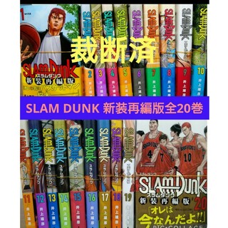 裁断済】スラムダンク新装再編版 全20巻【SLAM DUNK】の通販｜ラクマ