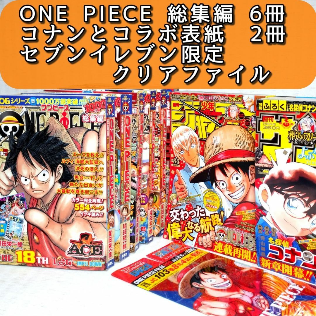 【付録あり】ワンピース 総集編 6冊、コナンコラボ表紙 2冊、クリアファイル付 | フリマアプリ ラクマ