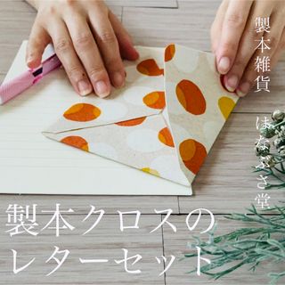 【製本クロスのレターセット】「ことば」を紡ぐ。「おもい」を伝える。/ L_002(カード/レター/ラッピング)