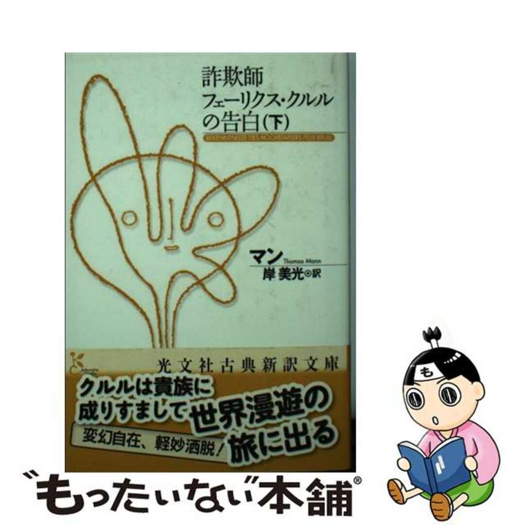 【中古】 詐欺師フェーリクス・クルルの告白 下/光文社/トーマス・マン エンタメ/ホビーのエンタメ その他(その他)の商品写真