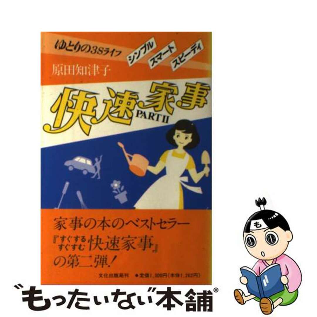 ゆとりの3Sライフ　快速家事　PARTII　原田知津子