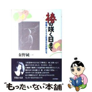 【中古】 椿の咲く日まで 骨髄バンクと土佐清水の仲間たち/日本評論社/秦野純一(文学/小説)