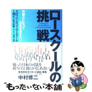 【中古】 ロースクールの挑戦 弁護士になって日本を変えたい/幻冬舎ルネッサンス/大宮フロンティア・ロースクール１期生有志(人文/社会)