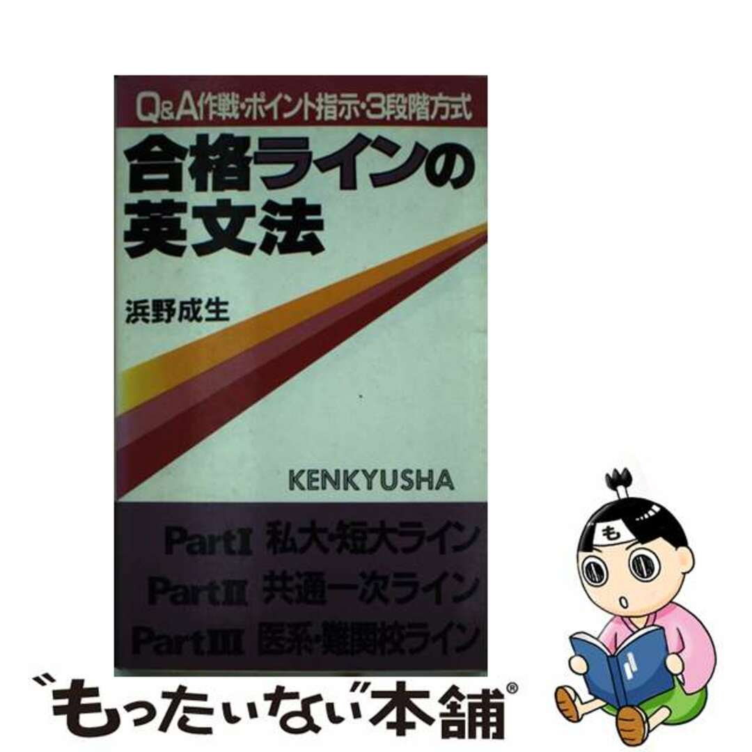 合格ラインの英文法/研究社/浜野成生