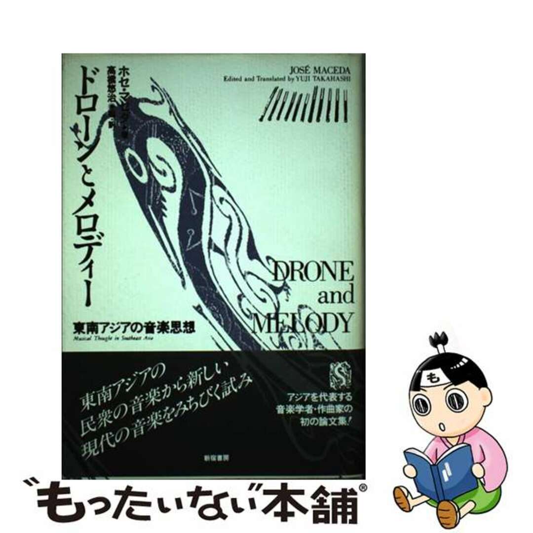 【セール】福袋のファッション通販 【中古】 ドローンとメロディー 東南アジアの音楽思想/新宿書房/ホセ・マセダ アート+エンタメ