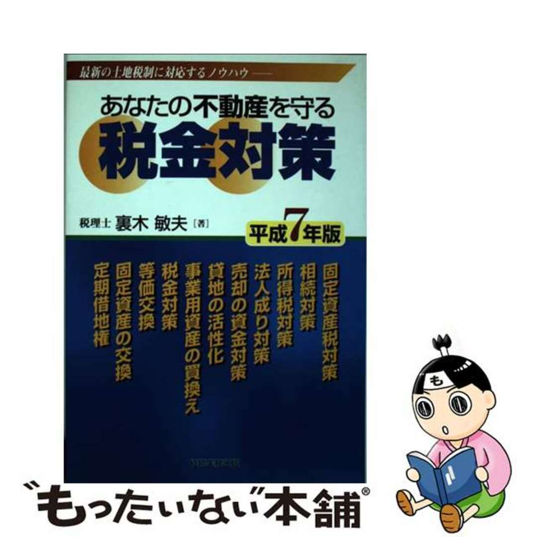 あなたの不動産を守る税金対策 平成７年版/経営実務出版/裏木敏夫