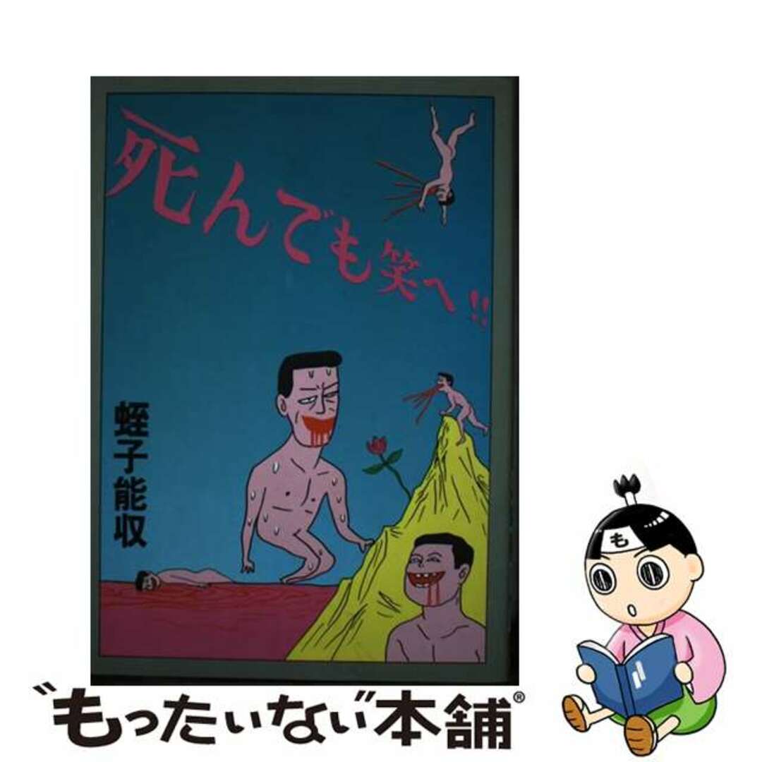 【中古】 死んでも笑へ!!/青林堂/蛭子能収 エンタメ/ホビーの漫画(青年漫画)の商品写真