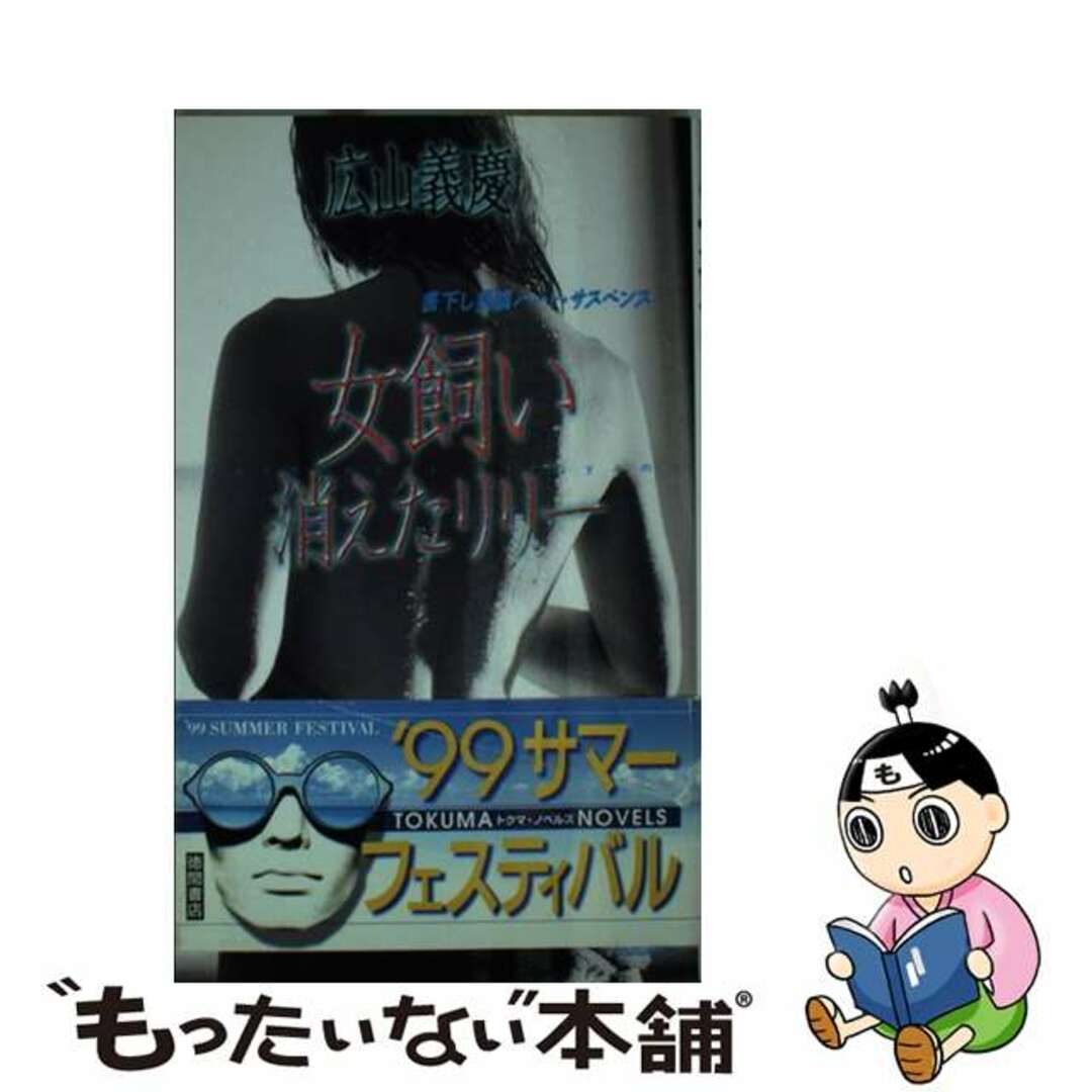 【中古】 女飼い消えたリリー 長篇ハード・サスペンス/徳間書店/広山義慶 エンタメ/ホビーのエンタメ その他(その他)の商品写真