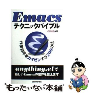 【中古】 Ｅｍａｃｓテクニックバイブル 作業効率をカイゼンする２００の技/技術評論社/るびきち(コンピュータ/IT)