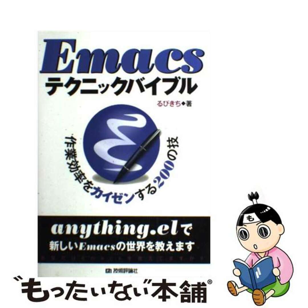 【中古】 Ｅｍａｃｓテクニックバイブル 作業効率をカイゼンする２００の技/技術評論社/るびきち エンタメ/ホビーの本(コンピュータ/IT)の商品写真