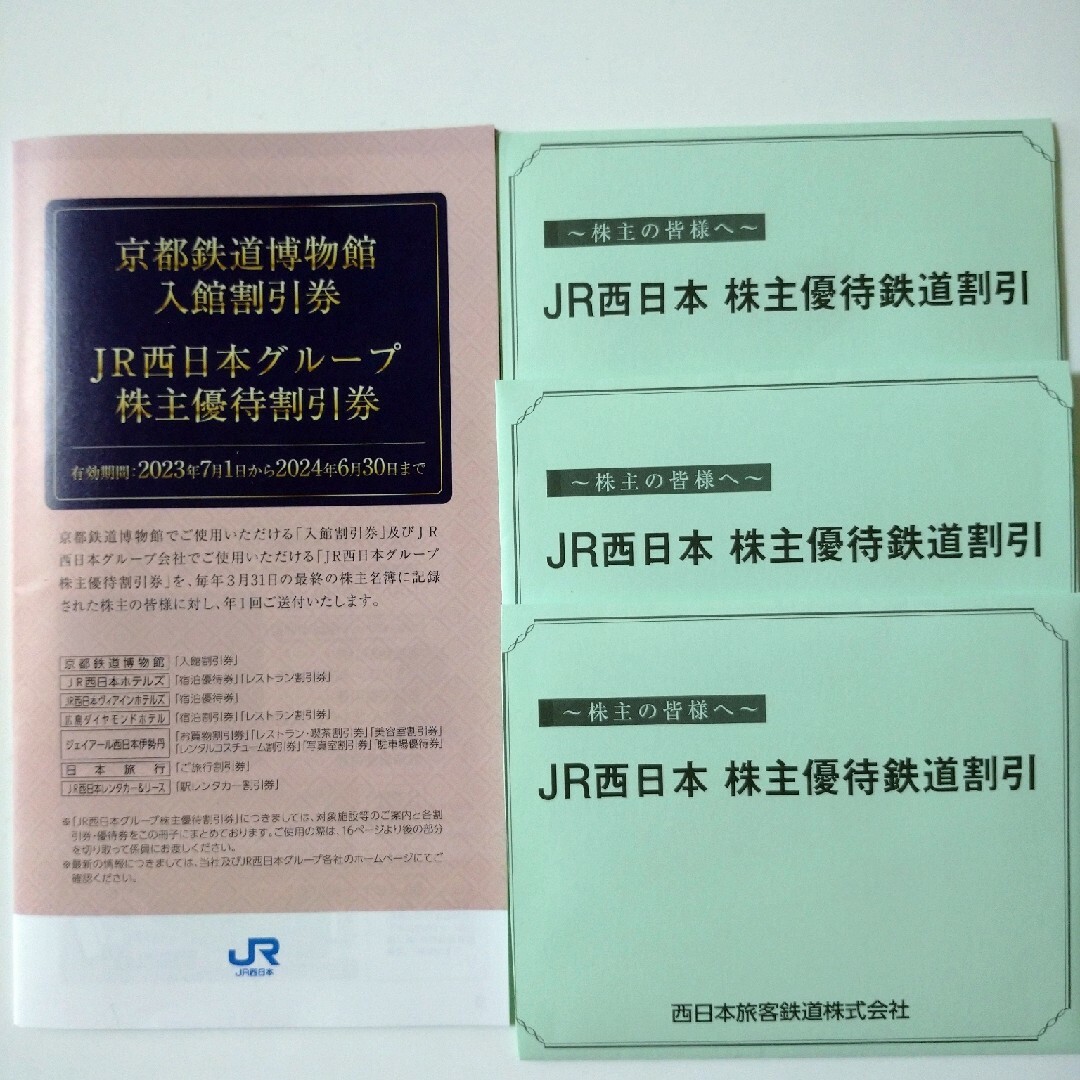 JR西日本　株主優待鉄道割引券 3枚＋１冊