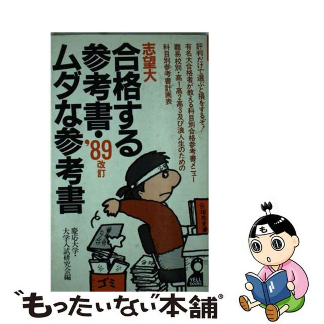 志望大合格する参考書・ムダな参考書 評判だけで選ぶと損をするぞ！ ’８９改訂版/エール出版社/慶応大学・大学入試研究会