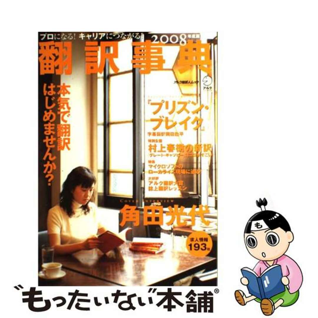 翻訳事典 ２００８年度版/アルク（千代田区）