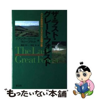 【中古】 ザ・ラスト・グレート・フォレスト カナダ亜寒帯林と日本の多国籍企業/緑風出版/イアン・アークハート(ビジネス/経済)