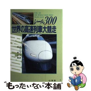 【中古】 レール３００（スリー・ハンドレッド） 世界の高速列車大競走/山海堂/マレー・ヒューズ(ビジネス/経済)