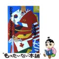 【中古】 カルチャーショック最前線 日本人の知らない日本の素顔/コスモの本/長谷