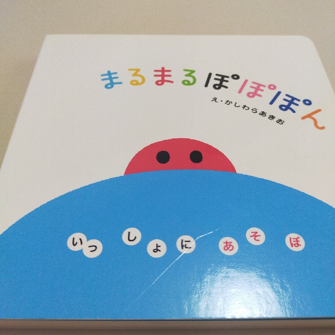 まるまるぽぽぽん いっしょにあそぼ エンタメ/ホビーの本(絵本/児童書)の商品写真