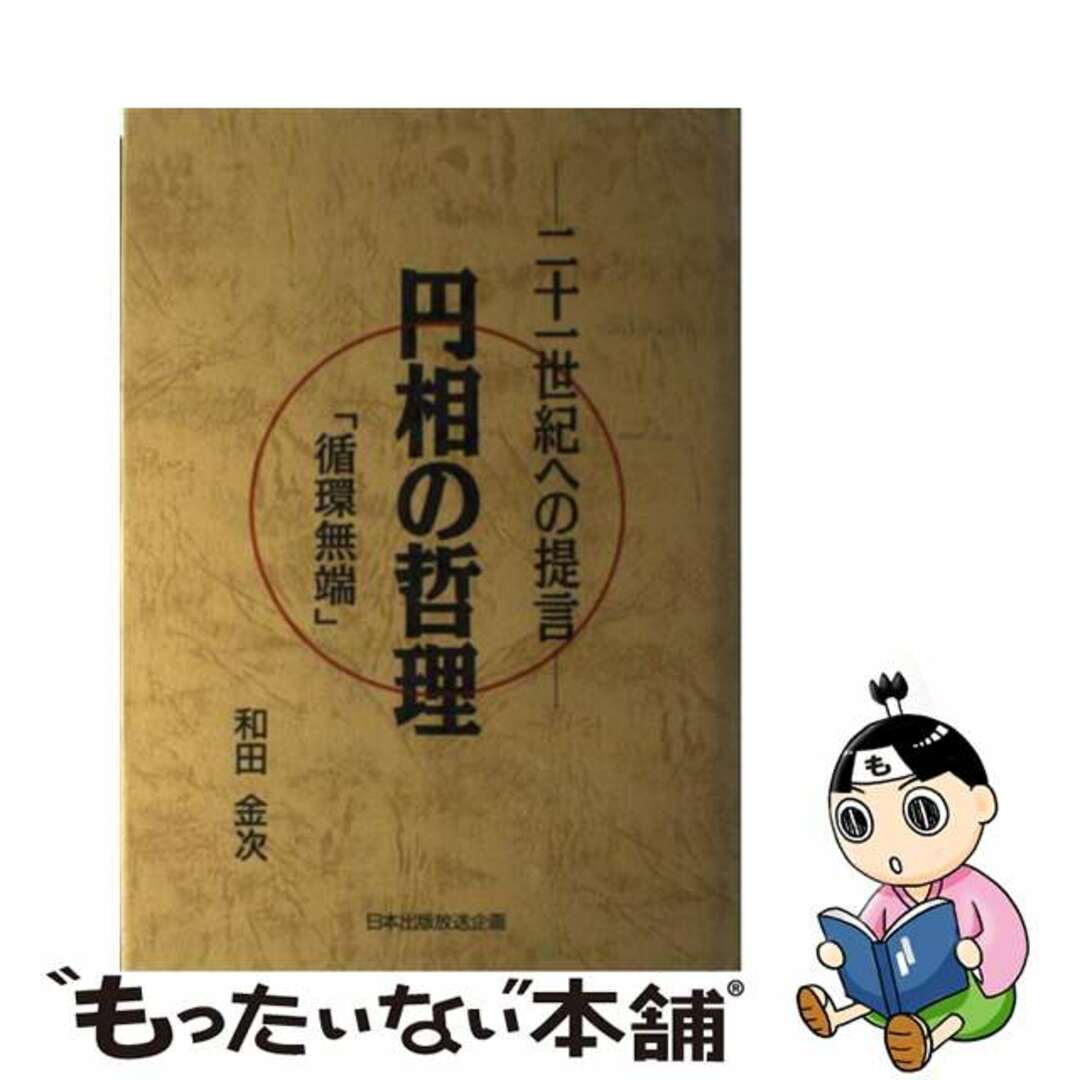 円相の哲理 循環無端/日本出版放送企画/和田金次