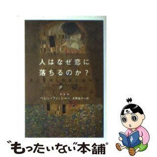 中古】 人はなぜ恋に落ちるのか？ 恋と愛情と性欲の脳科学/フリュー