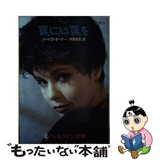 中古】 罠には罠を/ハーパーコリンズ・ジャパン/バーバラ・ターナーの ...