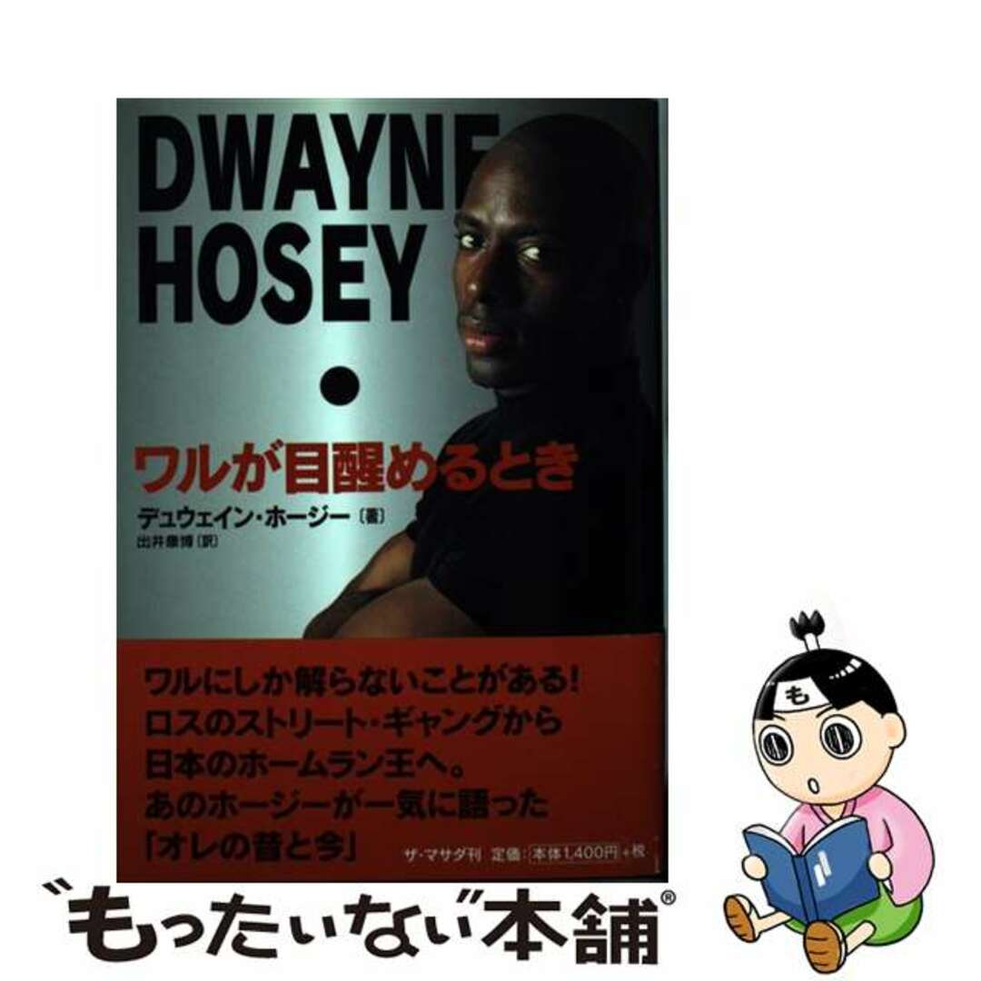 中古】ワルが目醒めるとき/ザ・マサダ/デュウェイン・ホージーの通販