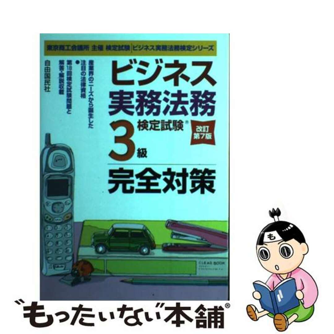 【中古】ビジネス実務法務検定試験３級完全対策 東京商工会議所主催検定試験 改訂第７版/自由国民社/塩島武徳 | フリマアプリ ラクマ