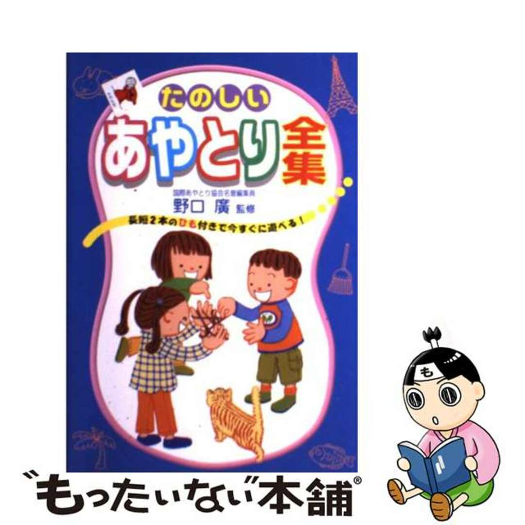 たのしいあやとり全集/主婦と生活社/野口廣