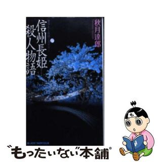 【中古】 信州長姫殺人物語 書下ろし旅情ミステリー/有楽出版社/秋月達郎(その他)