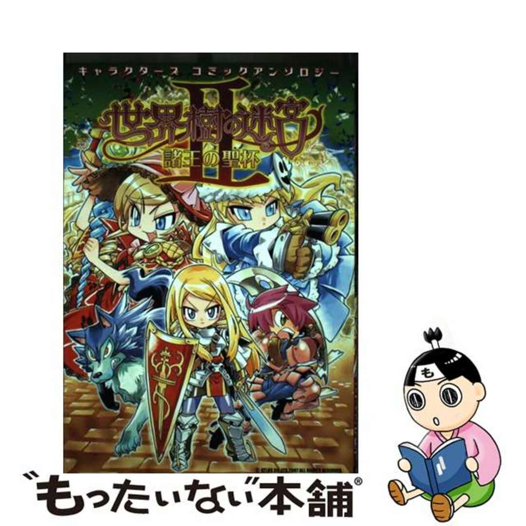 世界樹の迷宮２諸王の聖杯キャラクターズコミックアンソロジー/光文社光文社サイズ