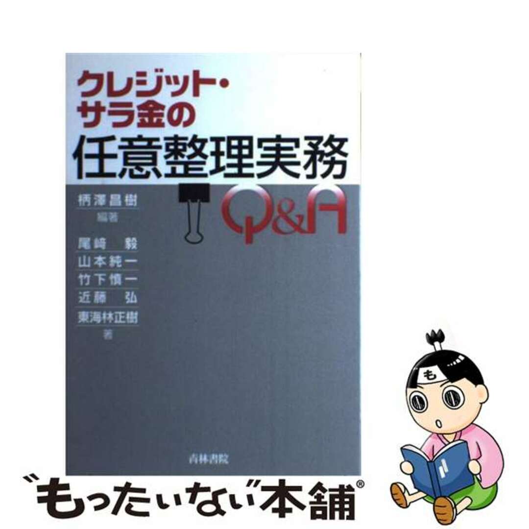 【中古】 クレジット・サラ金の任意整理実務Ｑ＆Ａ/青林書院/柄澤昌樹 エンタメ/ホビーのエンタメ その他(その他)の商品写真