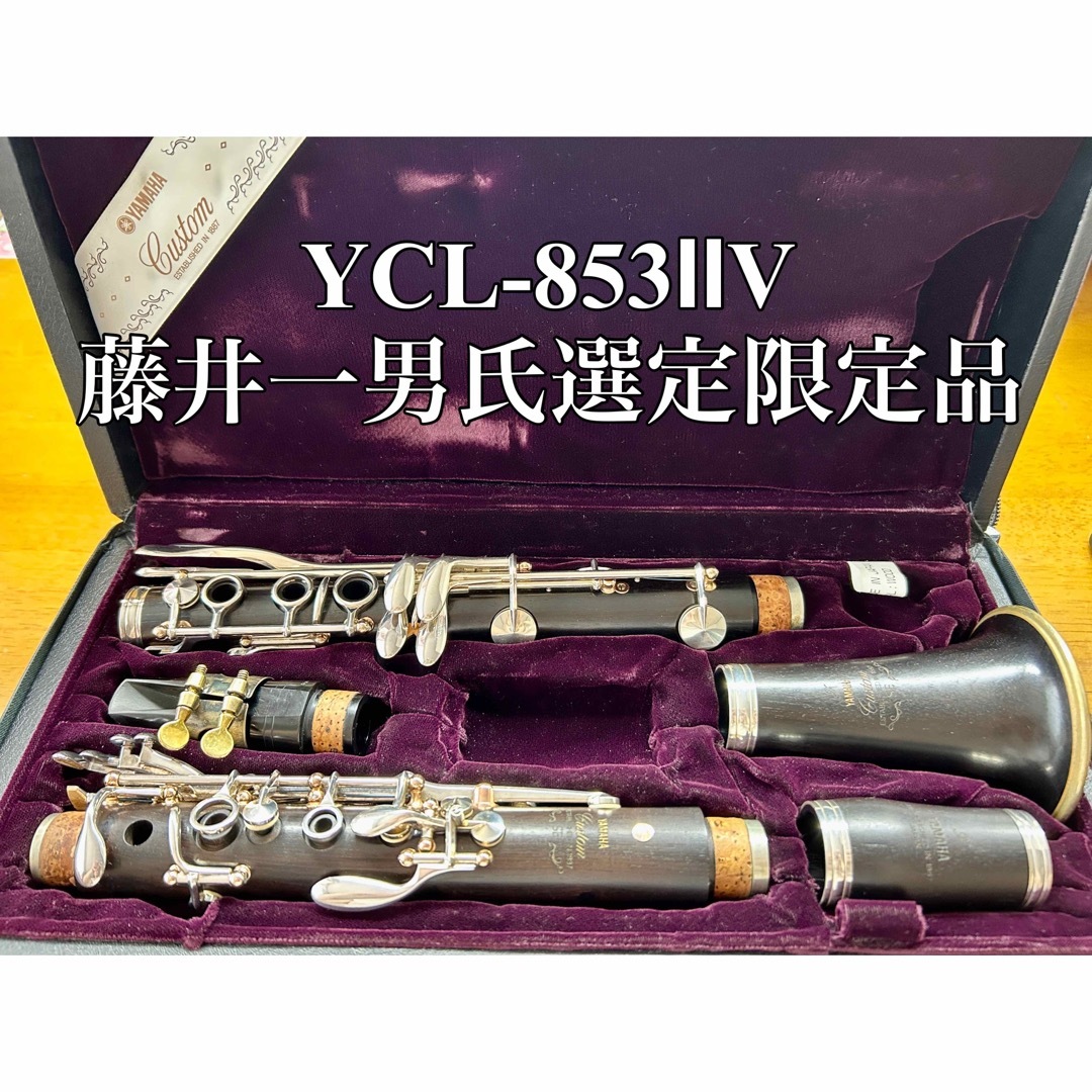 【藤井一男氏選定品】YAMAHA クラリネット　YCL853ⅡV SE-V | フリマアプリ ラクマ