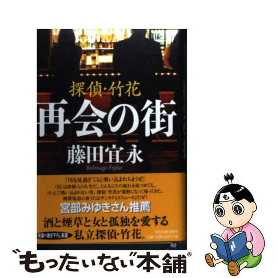 【中古】 再会の街 探偵・竹花/角川春樹事務所/藤田宜永 エンタメ/ホビーの本(人文/社会)の商品写真